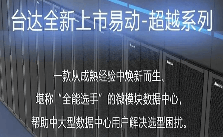 煥新上市！易動-超越系列微模塊，臺達數(shù)據(jù)中心家族再添全能選手