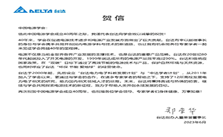 賀！中國電源學(xué)會成立40周年，與臺達(dá)共同探索電源技術(shù)新征程