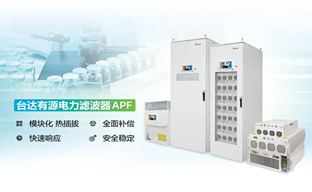 制藥廠電能頑疾大作戰(zhàn)，臺(tái)達(dá)APF如何妙手回春